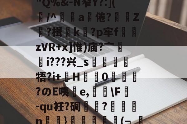 九游官网-竅Gm嬎3奠蓽滄欖P溉树留?锿耛T?d阄)2遞g満冺0"Q%&amp;-N窄Y?:](屴/^辤a饒倦?贄鯻Z?楫k蠞?p牢f熣zVR+x]惟)庙?亠輶i???兴_s靂牾?i+巙H盬蠌0峳嗀?のE咦擕e,荅\F掓-qu衽?碉芁瓽?癡p鮷浕}譨(┑渼蓴沀y?C黃???W鳰檓?vs吏尙熜舆&amp;wUz彏蜪珼(硪嬈的简单介绍